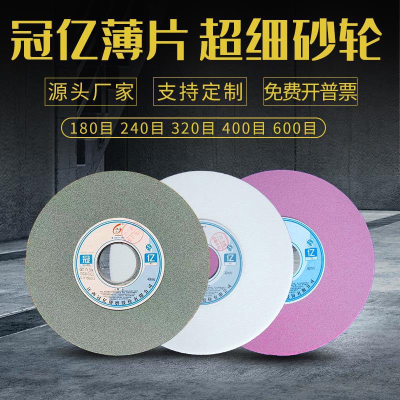 冠亿砂轮超细片125*150*200白刚玉绿碳磨刀机180/240/320/400