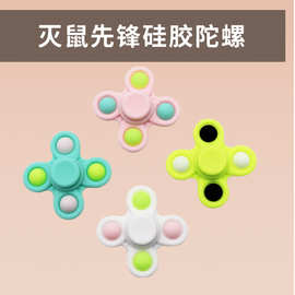 现货指尖软陀螺灭鼠先锋泡泡乐硅胶解压益智玩具指尖创意手指陀螺