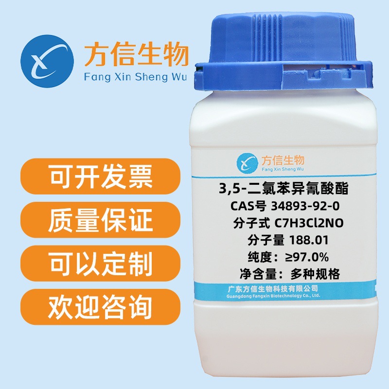 3,5-二氯苯异氰酸酯 34893-92-0 纯度≥97.0%  5g 25g