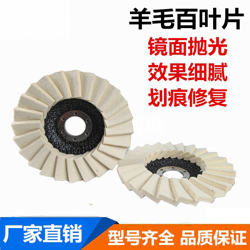 抛光羊毛百叶片百页轮千页轮 羊毛毡轮不锈钢镜面抛光珠宝划痕修