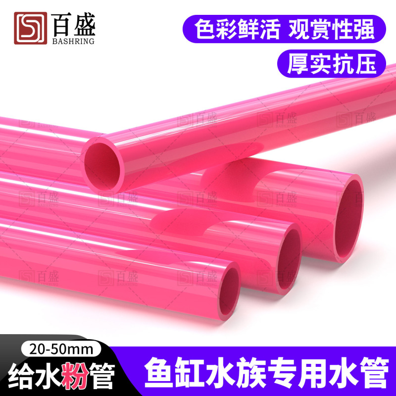 百盛UPVC粉红色给水管硬海缸周转箱鱼缸水族管配件20 25 32 40 50|undefined
