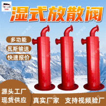 DN500湿式放散阀 支持订购 瓦斯管路专用化工煤矿发电湿式放散阀