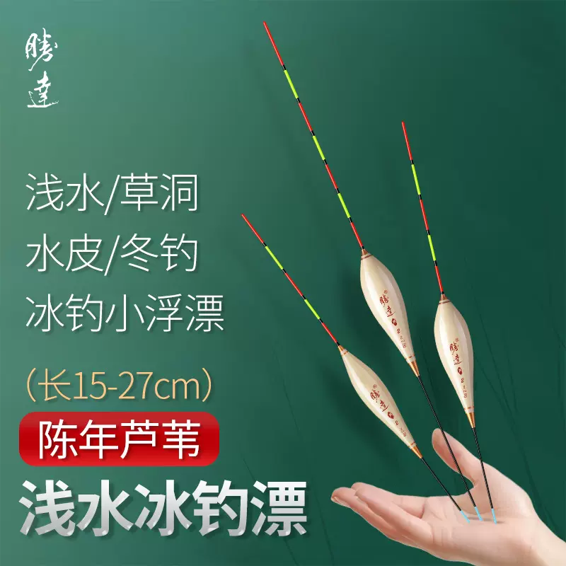 冬钓冰钓芦苇漂高灵敏浅水漂超短鲫鱼漂水皮漂草洞小浮漂加粗醒目