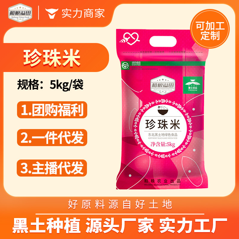 Yitian Northeast Pearl Rice 2.5kg 5kg Northeast Rice Direct Delivery from Manufacturer Pearl Rice Wholesale Woven Bags