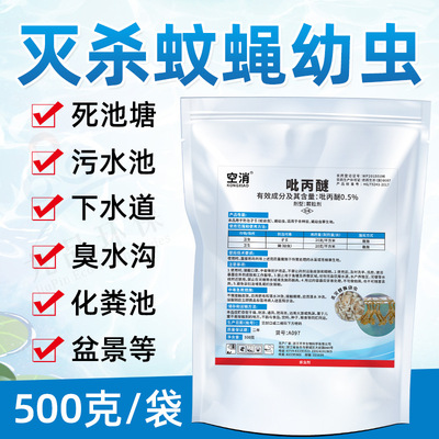 杀虫颗粒剂基孔肯雅热下水道臭水沟灭蚊子虫卵蛆苍蝇杀虫药吡丙醚