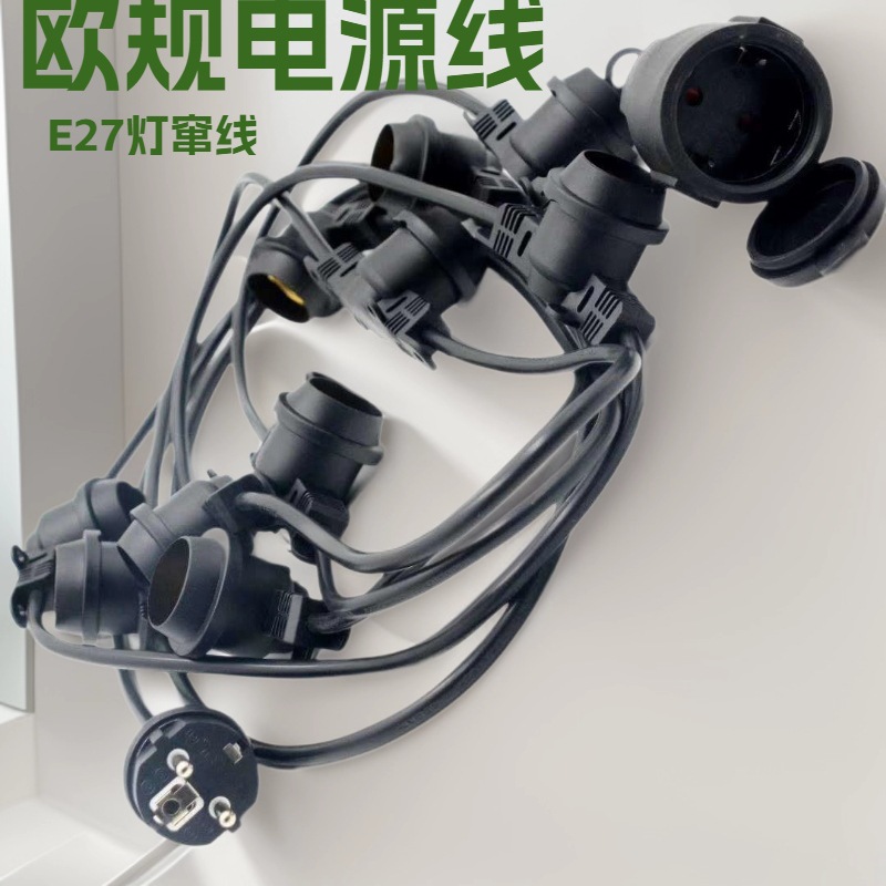 厂家定制欧规电源线欧洲市场E27灯窜线e26灯窜火龙果灯窜