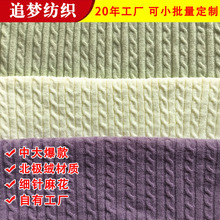 中大爆款北极绒细针麻花布潮流服装用双麻花毛织面料立体感毛线布