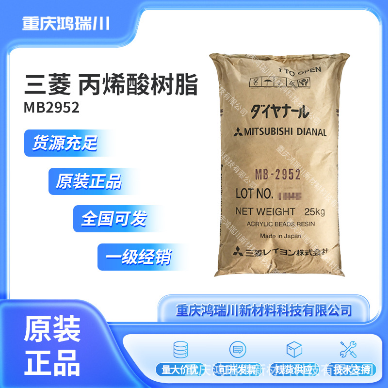 原装三菱MB-2952丙烯酸树脂 高光泽热塑性柔韧性强日本三菱丙烯酸