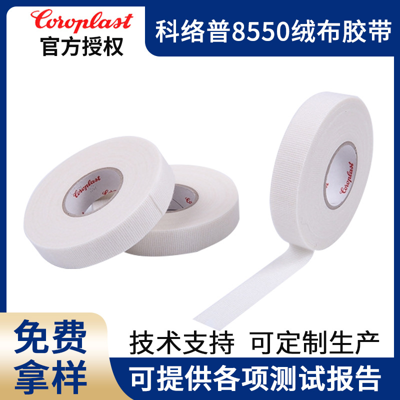 科络普Coroplast8550白色绒布胶带汽车线束胶带降噪胶带