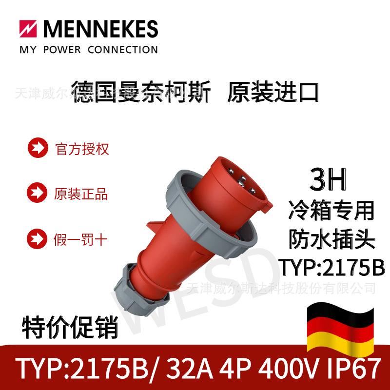 特价曼奈柯斯MENNEKS冷箱专用3H防水插头TYP:2175B 32A IP67 专票