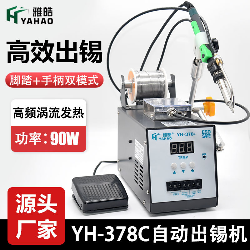 378C送锡机90W焊台半自动送锡机东莞厂家焊接线路板焊台电烙铁