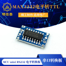 MCU mini RS232 MAX3232电平转TTL电平转换板,串口转换板