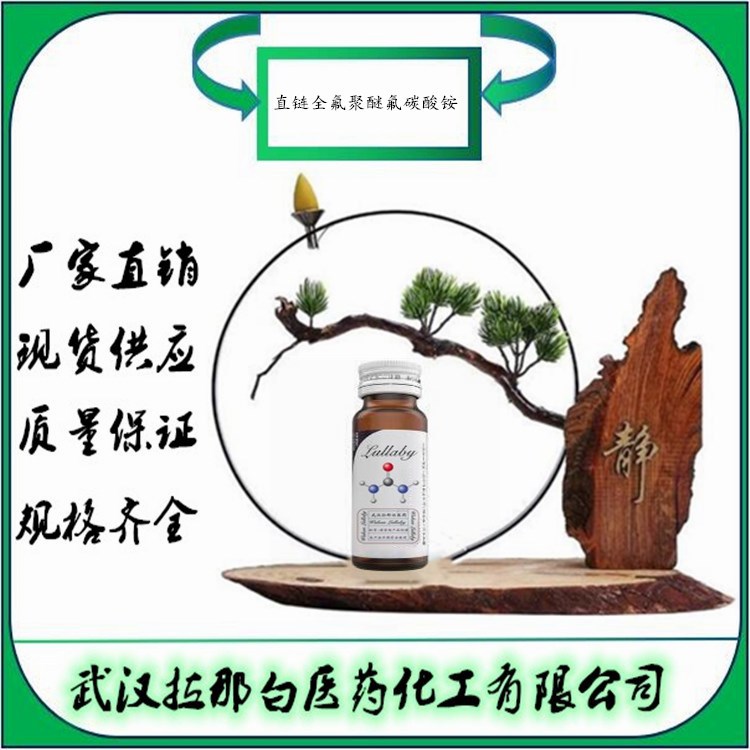 直链全氟聚醚氟碳酸铵（20%水溶液）919004-99-2  包装50G 拉那白