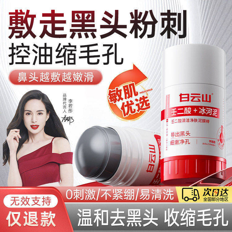 Baiyunshan Azelaic Acid Pore-Cleansing Mud Mask Stick for Shrinking Blackheads and Closed Pores, Glacier Mud Application Mask