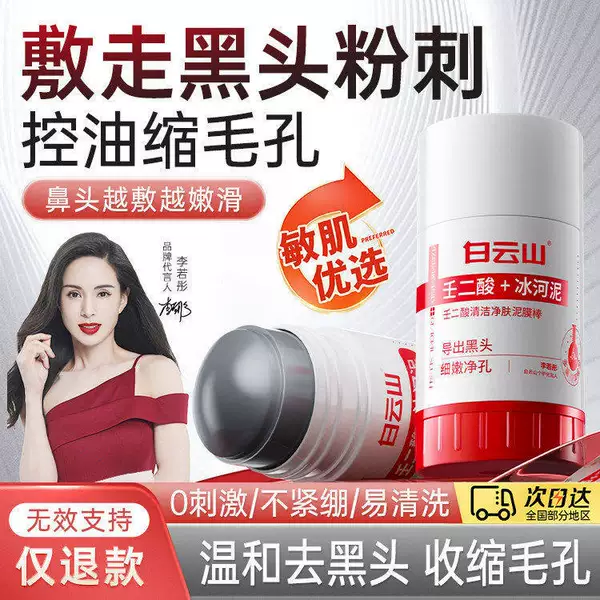 Baiyunshan Azelaic Acid Pore-Cleansing Mud Mask Stick for Shrinking Blackheads and Closed Pores, Glacier Mud Application Mask
