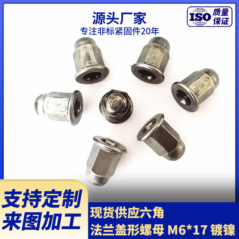 现货供应六角法兰盖形螺母 M6*17 镀镍