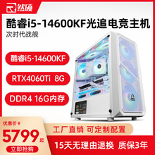 台式机i5-14600KF/RTX4060Ti电竞吃鸡独显游戏直播台式机电脑主机