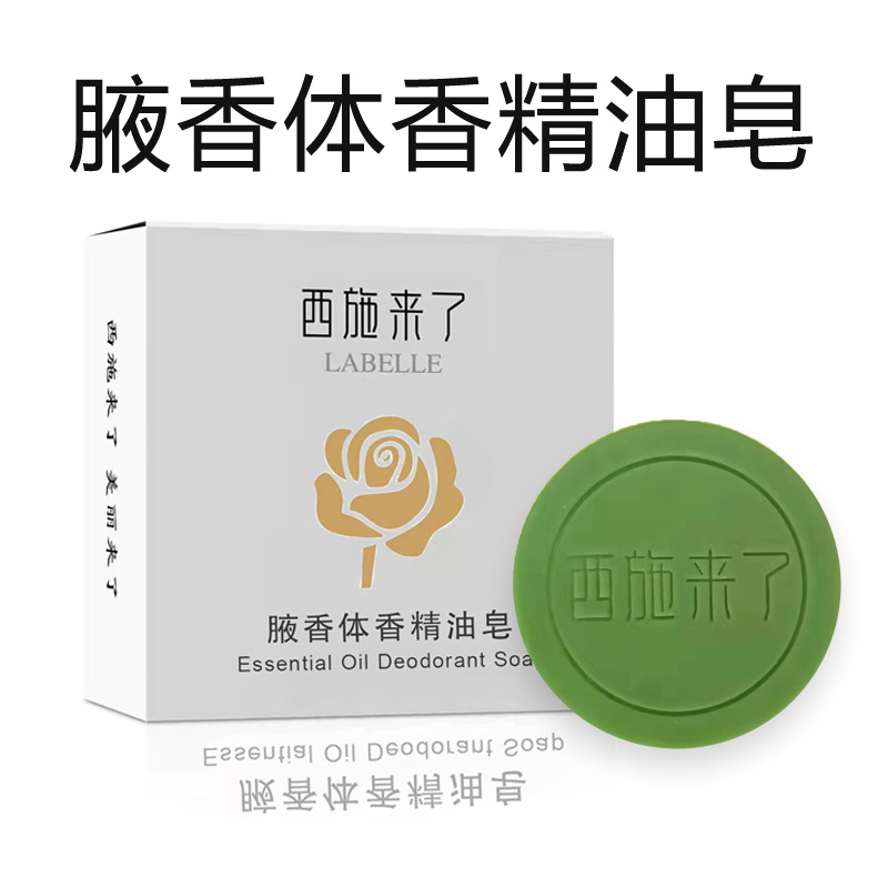 西施來了腋香皂體香精油皂改善身體異味男女清潔洗手洗臉沐浴皂