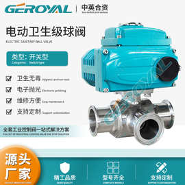 GEROYAL精欧 电动卫生级三通球阀L型T型换向球阀 不锈钢 阀门厂家