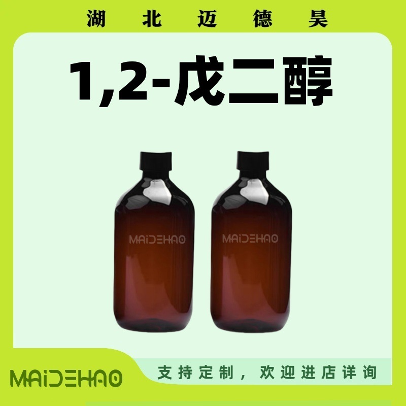 1,2-戊二醇 Α-正戊二醇 化妆品级 含量99% CAS 5343-92-0 迈德昊