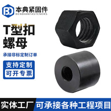 定制T型扣螺母金属固定调节螺帽加厚发黑正反牙圆柱梯形牙圆螺母