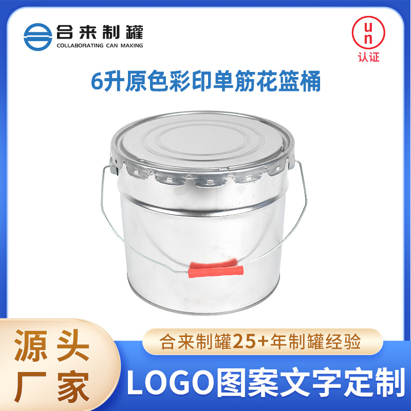 6升原色彩印单筋花篮桶涂料桶圆形化工马口铁桶带提手铁6kg油漆桶