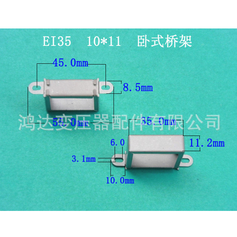 专业生产低频 EI 35  10*11.2 卧式圆耳环保变压器夹框 桥架 包壳