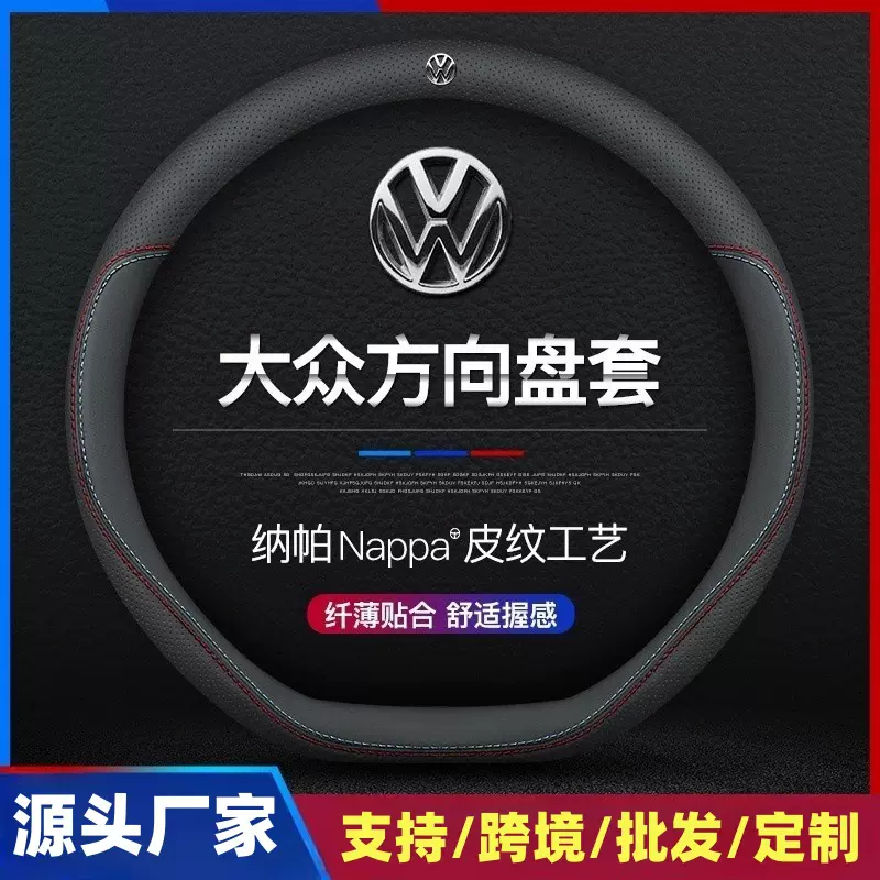 适用于大众真皮方向盘套新朗逸速腾帕萨特迈腾探岳途观L宝来凌度
