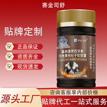 赛金司舒美林康牌西洋参熟地黄枸杞子软胶囊30粒缓解体力疲劳