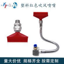 塑料红色20孔吹风喷嘴 扁嘴可带气管接头万向可调竹节管带开关