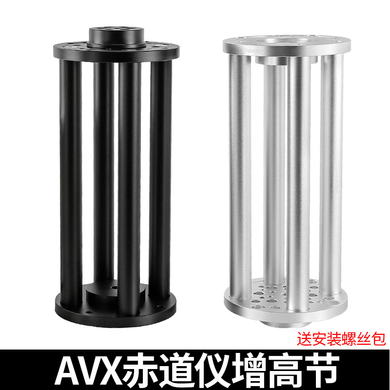 星特朗AVX赤道仪增高节 300mm延长柱防打腿天文望远镜配件