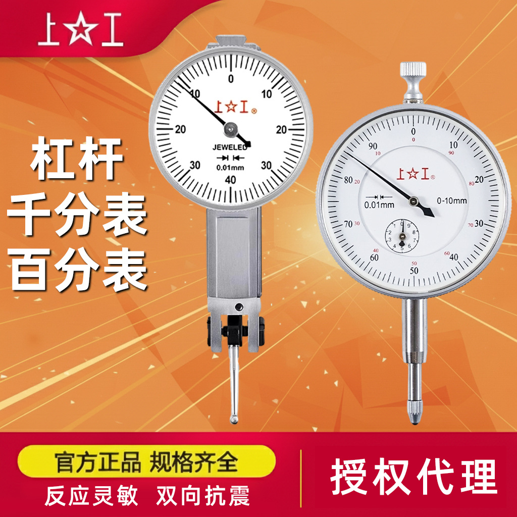 上工百分表0-10mm杠杆千分表高精度防震0-0.8杠杆指示表校表小表