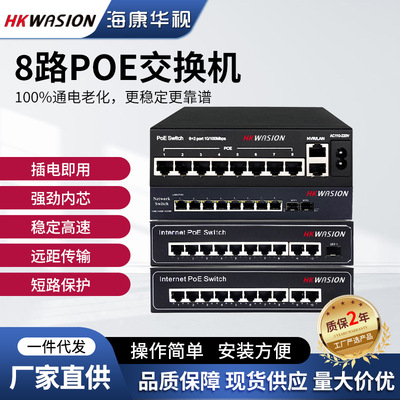 Hikvision Huashi 8-канальный переключатель POE Стандартный мониторинг сети питания.