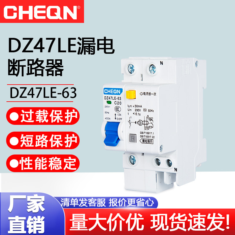 正隆DZ47LE-63/1P小型断路器家用漏电开关漏电保护开关小型开关