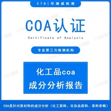 化工品原材料COA认证成分分析陈述报告亚马逊审核上架新欧盟法规