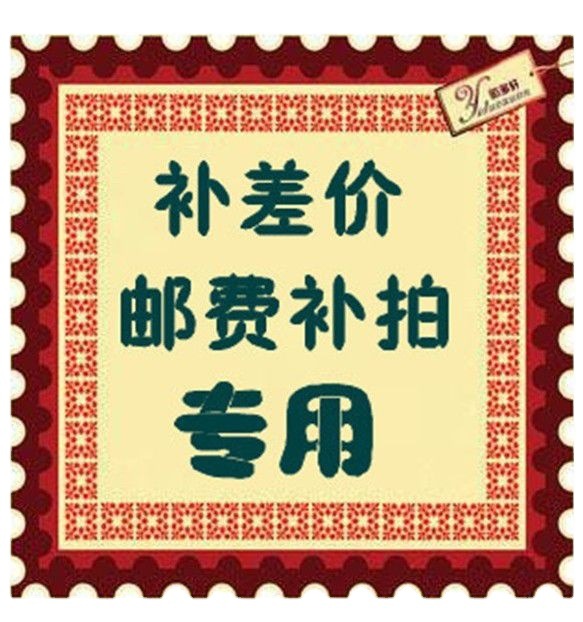 本店邮费及宝贝差额 差几块拍几件