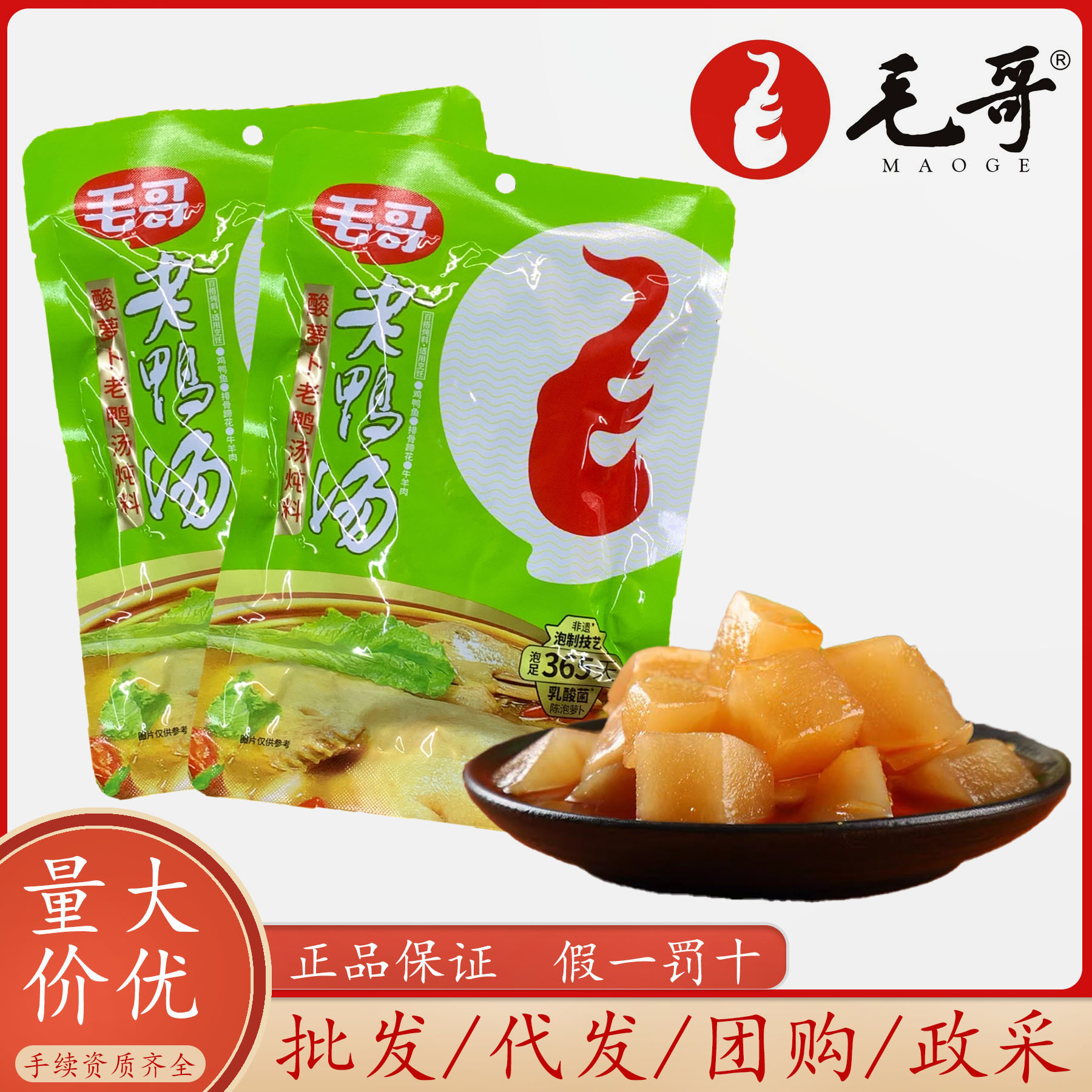 毛哥酸萝卜老鸭汤350g整箱炖汤炖料煲汤料清汤火锅重庆特产调味料