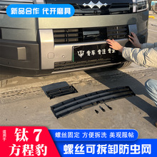 适用于方程豹钛7防虫网汽车防蚊虫中网水箱免拆防护网改装饰配件