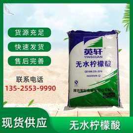 现货供应英轩无水柠檬酸食品级柠檬酸果汁饮料酸味调节剂批发