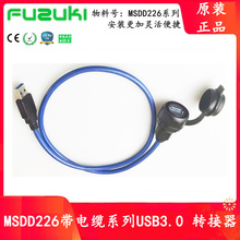 富崎USB轉接頭母公電纜面板式安裝FUZUKI/MSDD226免開櫃門連接器