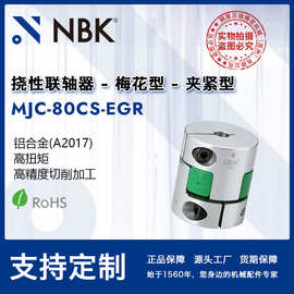 NBK MJC-80CS-EGR  简易拆装梅花绿色高扭矩精度联轴器机械连轴器