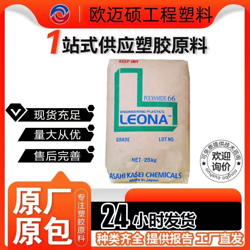 PA66 1300S  日本旭化成 汽车行业、电气/电子应用 和 工业配件