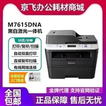 联想M7605D/DW/M7615DNA自动双面激光打印一体机打印复印扫描办公