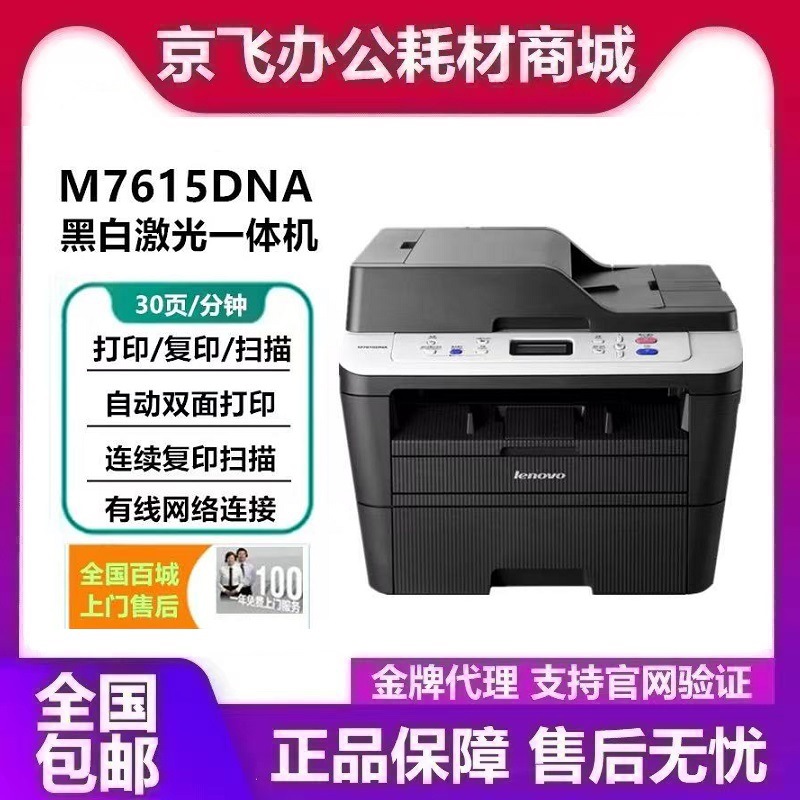 联想M7605D/DW/M7615DNA自动双面激光打印一体机打印复印扫描办公