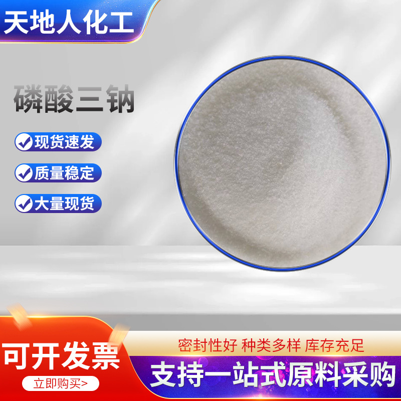 现货磷酸三钠含量98%磷酸钠锅炉除垢水处理洗涤剂工业级磷酸三钠