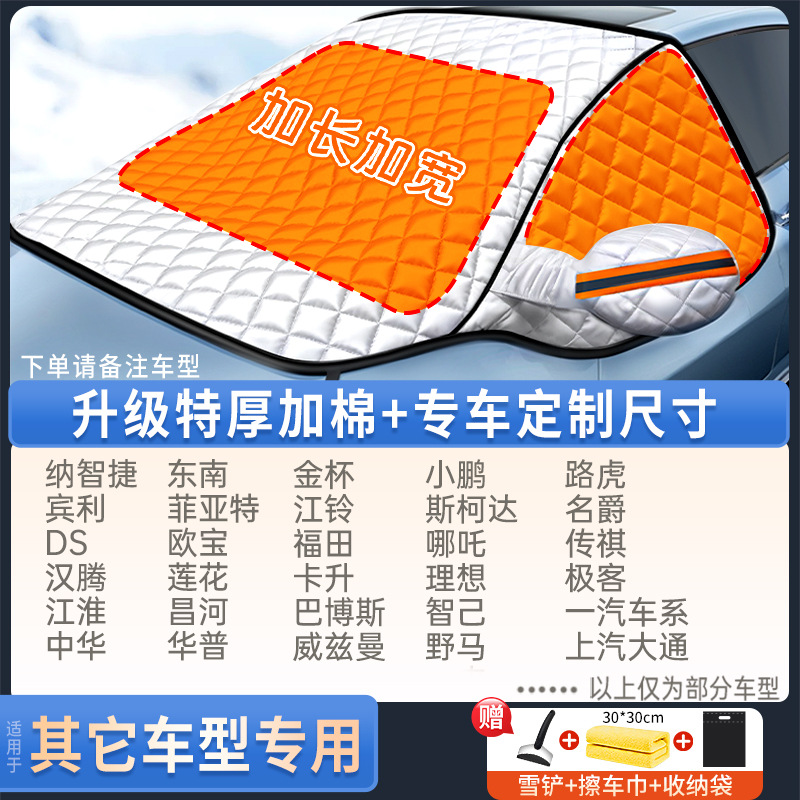 Qìchē – Car Windshield Car snow shield - v-38