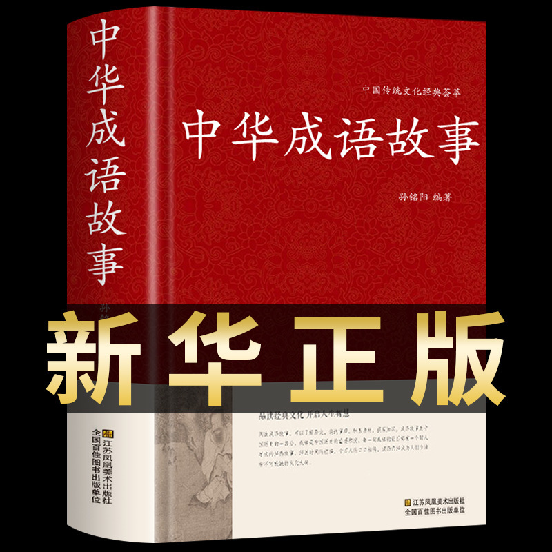 647 idiom stories] the complete collection of Chinese idiom stories genuine hardcover literary and white contrast youth extracurricular