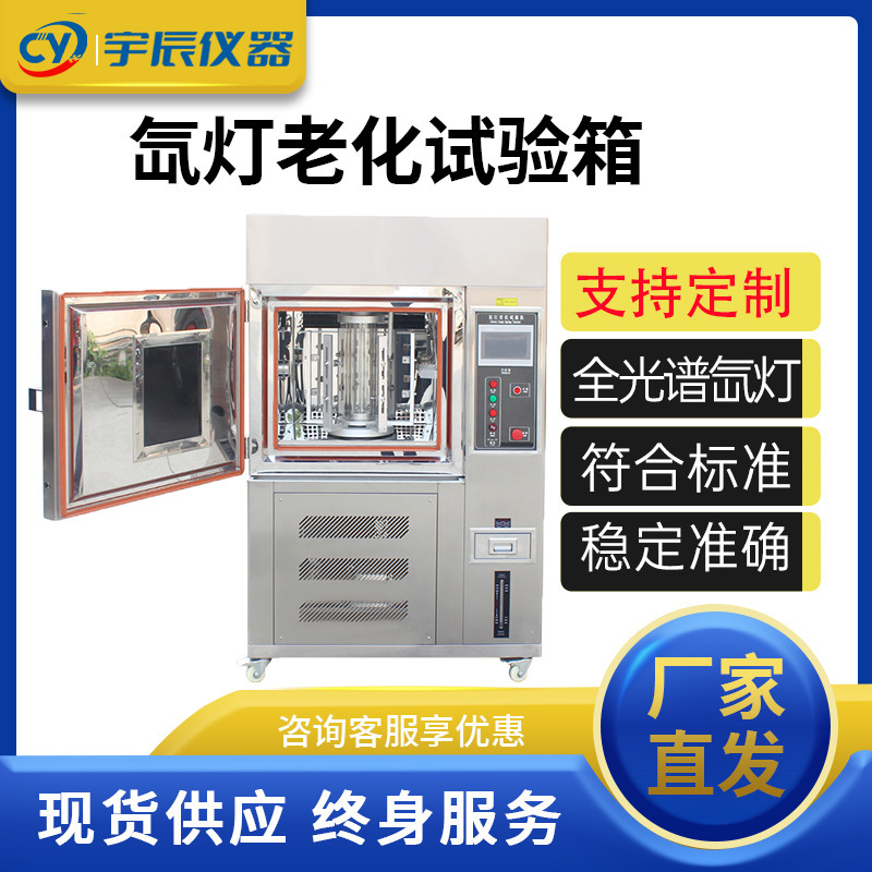 Xenon lamp aging test chamber simulated sunlight climate-resistant xenon arc lamp accelerated aging test tester deposit