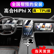 高合汽车HiPhi X 中控导航仪表液晶显示屏幕钢化摸TPU保护膜贴膜