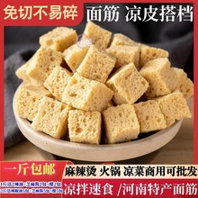 烤麸干凉皮干面筋干货河南特产凉拌菜火锅食材半成品块丁商用